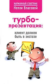 Купить Турбопрезентация : клиент должен быть в экстазе — Фото №1