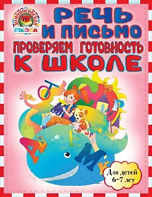 Купить Речь и письмо. Проверяем готовность к школе: для детей 6-7лет — Фото №1