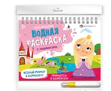 Купить Принцессы и единороги (Сказочный мир). Многоразовая водная раскраска с лабиринтами, с водным маркером 3+ — Фото №1