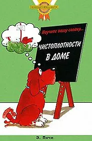 Купить Научите вашу собаку... Чистоплотности дома — Фото №1