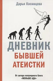 Купить Дневник бывшей атеистки — Фото №1