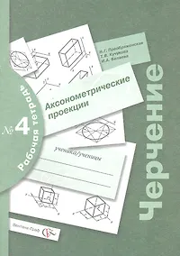 Купить Черчение № 4. Аксонометрические проекции. 7-9 кл. Рабочая тетрадь. Изд.2 — Фото №1