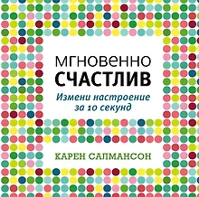 Купить Мгновенно счастлив. Измени настроение за 10 секунд — Фото №1