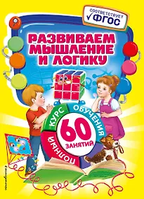 Купить Развиваем мышление и логику — Фото №1