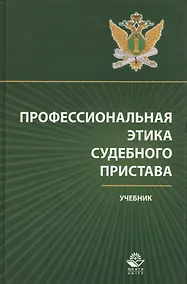 Купить Профессиональная этика судебного пристава Учебник (Аминов) — Фото №1