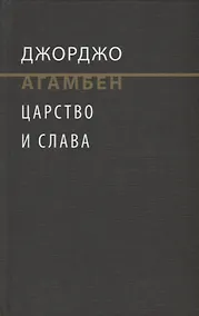 Купить Царство и Слава. К теологичекой генеалогии экономики и управления — Фото №1