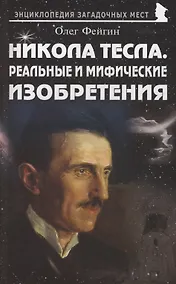 Купить Никола Тесла. Реальные и мифические изобретения — Фото №1