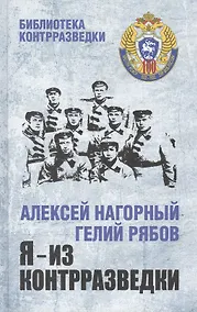 Купить Я из контрразведки Повести (БиблКонтрраз) Нагорный — Фото №1