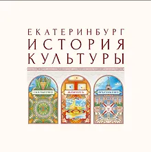 Купить Екатеринбург. История культуры. Том II. Скульптура. Живопись. Архитектура. Авторские очерки. — Фото №1