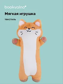 Купить Мягкая игрушка Корги-обнимашка (50х27) (12-35011-25670) Bookvalno — Фото №1