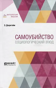 Купить Самоубийство. Социологический этюд — Фото №1