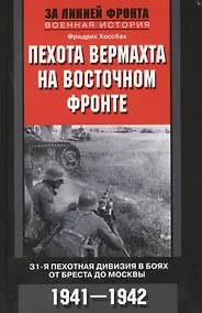 Купить Пехота вермахта на Восточном фронте. 31-я пехотная дивизия в боях от Бреста до Москвы. 1941-1942 — Фото №1
