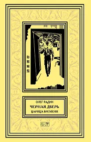 Купить Черная дверь. Книга четвертая. Царица времени — Фото №1