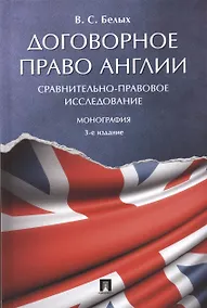 Купить Договорное право Англии. Сравнительно-правовое исследование. Монография — Фото №1
