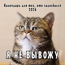 Купить Календарь 2026г 300*300 "Я не вывожу! Календарь для тех, кто задолбался" настенный, на скрепке — Фото №1