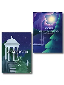Купить Комплект Голоса акмеизма (из 2-х книг Акмеисты. Стихотворения и Мандельштам) — Фото №1