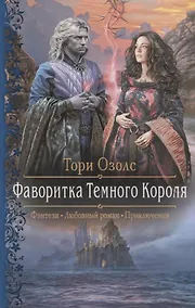 Купить Фаворитка Темного Короля — Фото №1