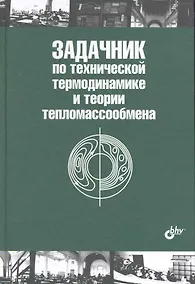 Купить Задачник по технической термодинамике и теории тепломассообмена: учеб. Пособие. / 2-е изд. — Фото №1