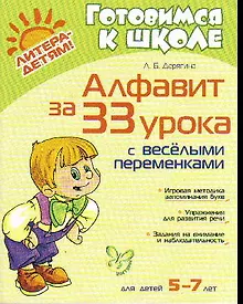 Купить "Алфавит за 33 урока с весёлыми переменками" — Фото №1