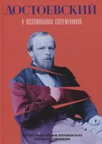 Купить Достоевский в воспоминаниях современников. Т. 1 — Фото №1