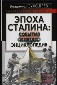 Купить Эпоха Сталина: события и люди. Энциклопедия — Фото №1