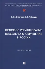 Купить Правовое регулирование вексельного обращения в России. Монография — Фото №1