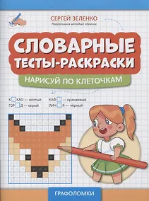 Купить Словарные тесты-раскраски: нарисуй по клеточкам — Фото №1