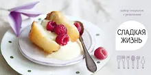 Купить Сладкая жизнь. Набор открыток с рецептами. Малина — Фото №1