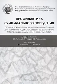 Купить Профилактика суицидального поведения: сборник документов и методических материалов для педагогов, родителей, студентов, волонтеров, работников социальных и иных организаций — Фото №1