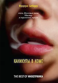 Купить Каникулы в коме — Фото №1