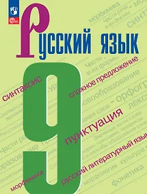 Купить Русский язык. 9 класс. Учебник. ФГОС 2021 — Фото №1