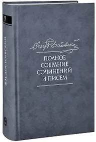 Купить Полное собрание сочинений и писем в тридцати пяти томах. Художественные произведения. Тома 1-17. Том седьмой. Преступление и наказание. Рукописные редакции. Наброски 1864-1867 — Фото №1