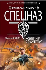 Купить Контейнер со смертью : роман — Фото №1