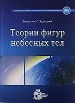 Купить Теории фигур небесных тел — Фото №1