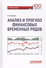Купить Анализ и прогноз финансовых временных рядов (Керимов) — Фото №1