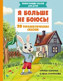 Купить Я больше не боюсь! 20 терапевтических сказок — Фото №1