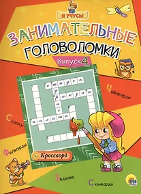 Купить Я учусь! Занимательные головоломки. выпуск 4 — Фото №1