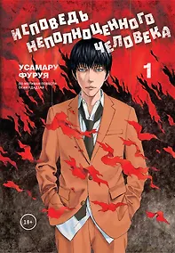 Купить Исповедь неполноценного человека. Том 1. Манга — Фото №1