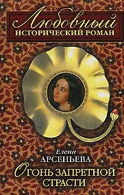 Купить Огонь запретной страсти (мягк)(Любовный исторический роман). Арсеньева Е. (Эксмо) — Фото №1