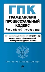 Купить Гражданский процессуальный кодекс Российской Федерации. Текст с изменениями и дополнениями на 1 октября 2024 года (+сравнительная таблица изменений, +путеводитель по судебной практике) — Фото №1