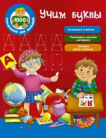 Купить Учим буквы — Фото №1