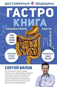 Купить Гастро-книга: Пищеварение вдоль и поперек (с автографом) — Фото №1