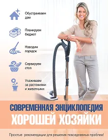Купить Современная энциклопедия хорошей хозяйки — Фото №1