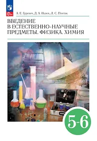 Купить Введение в естественно-научные предметы. Физика. Химия: 5-6-е классы: Учебник — Фото №1