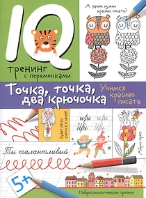 Купить Нейропсихологические прописи. Точка, точка, два крючочка.Формирование красивого почерка. — Фото №1