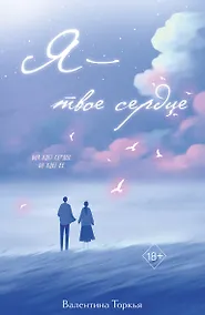 Купить Я – твое сердце — Фото №1