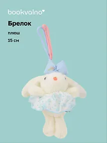Купить Брелок Зайчик (в голубой юбочке) (плюш) (15см) (12-10192025-D142) — Фото №1
