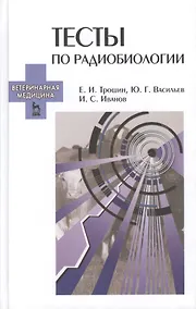 Купить Тесты по радиобиологии: Учебное пособие. — Фото №1