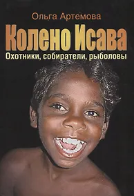 Купить Колено Исава Охотники собиратели рыболовы…(супер) Артемова — Фото №1