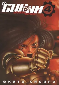 Купить GUNNM: Оружие мечты. Том 4 (Боевой ангел Алита / Battle Angel Alita). Манга — Фото №1
